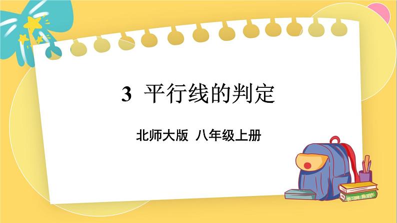 北师数学八年级上册 第七章 3 平行线的判定 PPT课件01