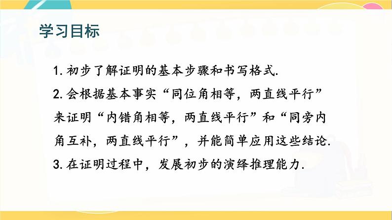 北师数学八年级上册 第七章 3 平行线的判定 PPT课件02