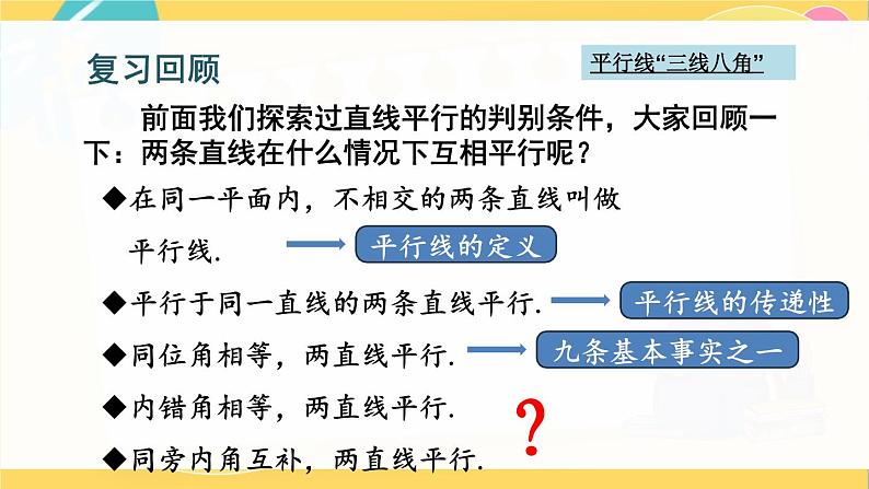 北师数学八年级上册 第七章 3 平行线的判定 PPT课件03