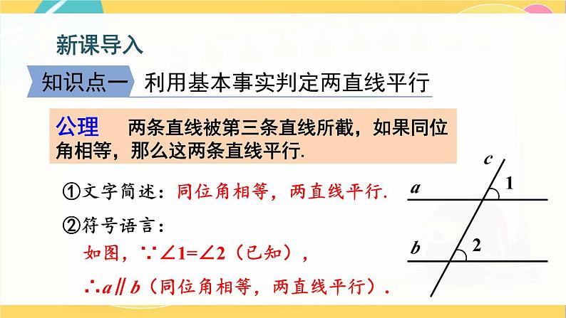 北师数学八年级上册 第七章 3 平行线的判定 PPT课件04