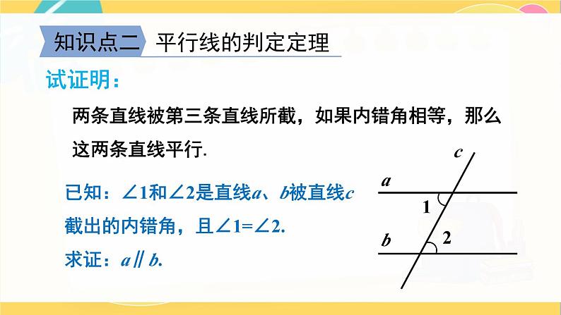 北师数学八年级上册 第七章 3 平行线的判定 PPT课件05