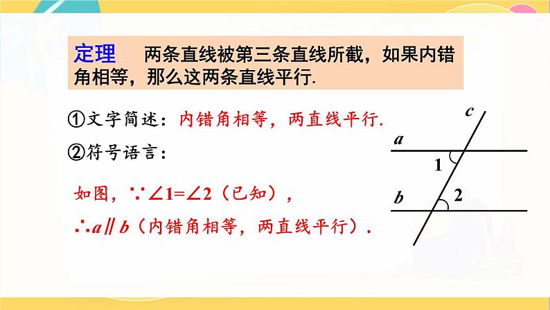 北师数学八年级上册 第七章 3 平行线的判定 PPT课件08