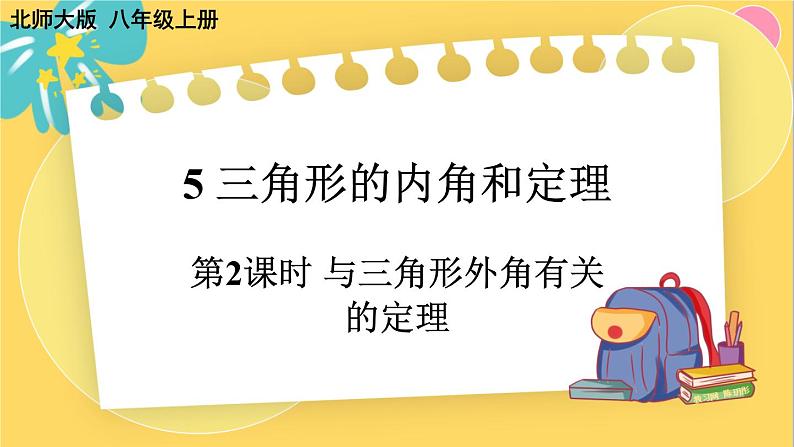 北师数学八年级上册 第七章 5 三角形的内角和定理 PPT课件01