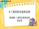 北师数学八年级上册 第七章 5 三角形的内角和定理 PPT课件