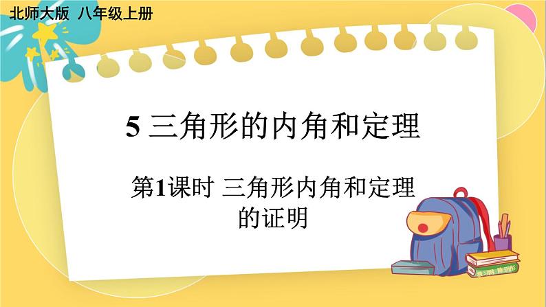 北师数学八年级上册 第七章 5 三角形的内角和定理 PPT课件01