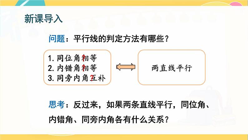 北师数学八年级上册 第七章 4 平行线的性质 PPT课件04