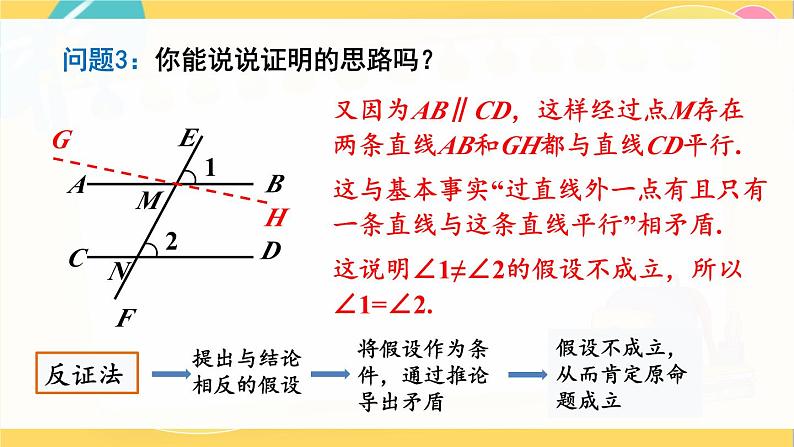 北师数学八年级上册 第七章 4 平行线的性质 PPT课件08