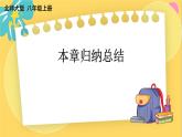 北師數(shù)學(xué)八年級上冊 第七章 本章歸納總結(jié) PPT課件