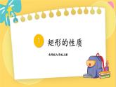 北师数学9年级上册 1.2  第1课时 矩形的性质 PPT课件