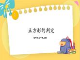 北师数学9年级上册 1.3  第2课时 正方形的判定 PPT课件