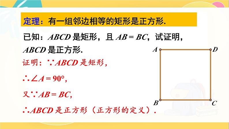 第2课时 正方形的判定第6页