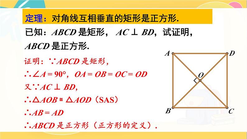 第2课时 正方形的判定第7页