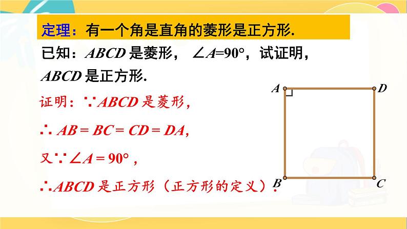 第2课时 正方形的判定第8页