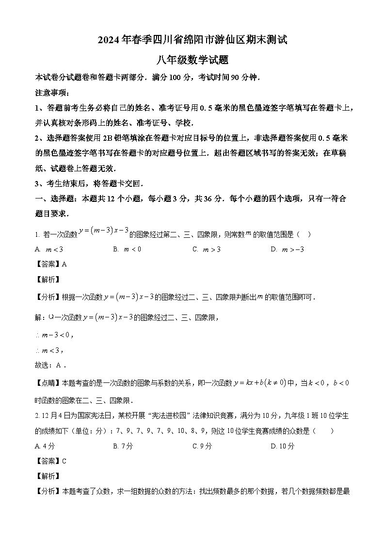 四川省绵阳市游仙区2023-2024学年八年级下学期6月期末数学试题（解析版）01