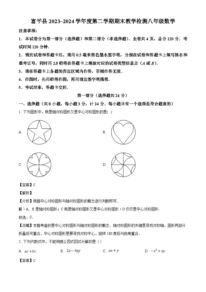 陕西省渭南市富平县2023~2024学年八年级下学期期末数学试题（解析版）01