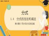 湘教数学八年级上册 1.4 分式的加法和减法 PPT课件