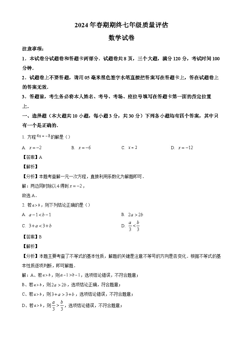 河南省南阳市淅川县2023-2024学年七年级下学期期末数学试题（解析版）第1页
