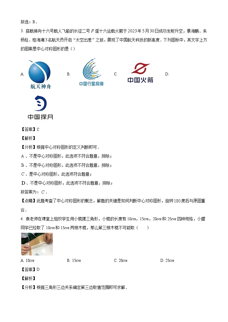 河南省南阳市淅川县2023-2024学年七年级下学期期末数学试题（解析版）第2页