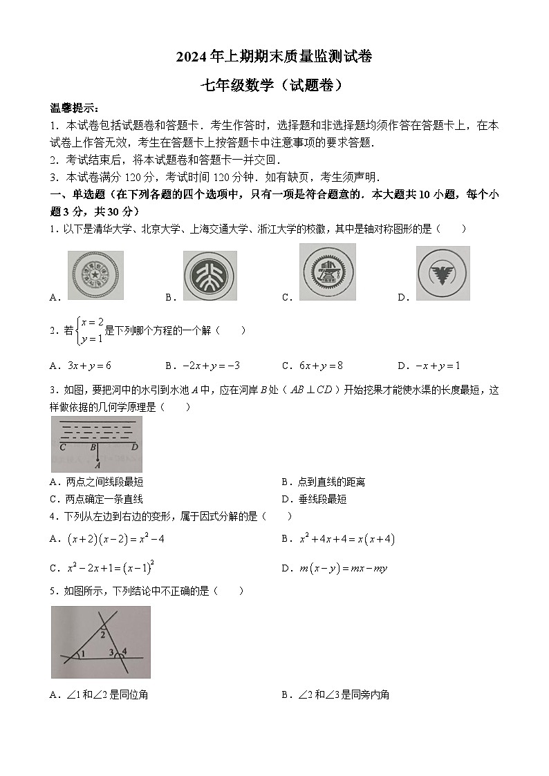 湖南省永州市新田县2023-2024学年七年级下学期期末数学试题01