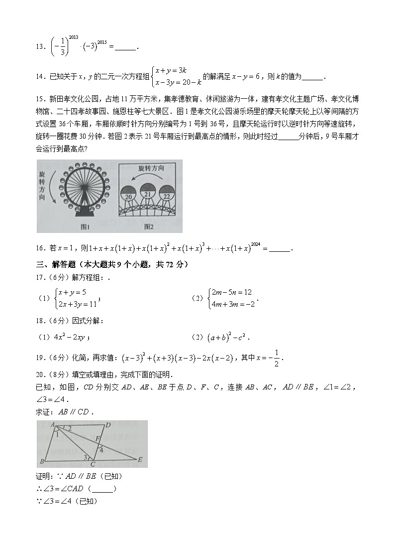 湖南省永州市新田县2023-2024学年七年级下学期期末数学试题03