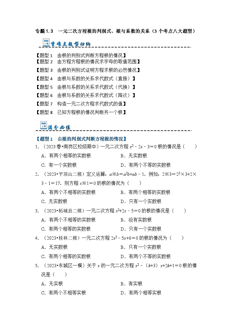 专题1.3 一元二次方程根的判别式、根与系数的关系（含答案）2023-2024学年九年级数学上册《重难点题型 高分突破》（人教版）01