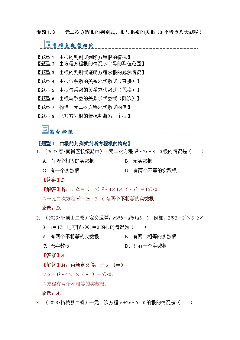 专题1.3 一元二次方程根的判别式、根与系数的关系（含答案）2023-2024学年九年级数学上册《重难点题型 高分突破》（人教版）01
