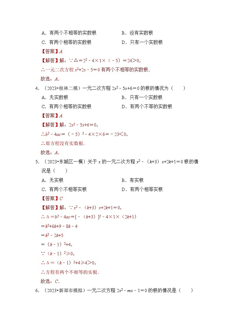 专题1.3 一元二次方程根的判别式、根与系数的关系（含答案）2023-2024学年九年级数学上册《重难点题型 高分突破》（人教版）02