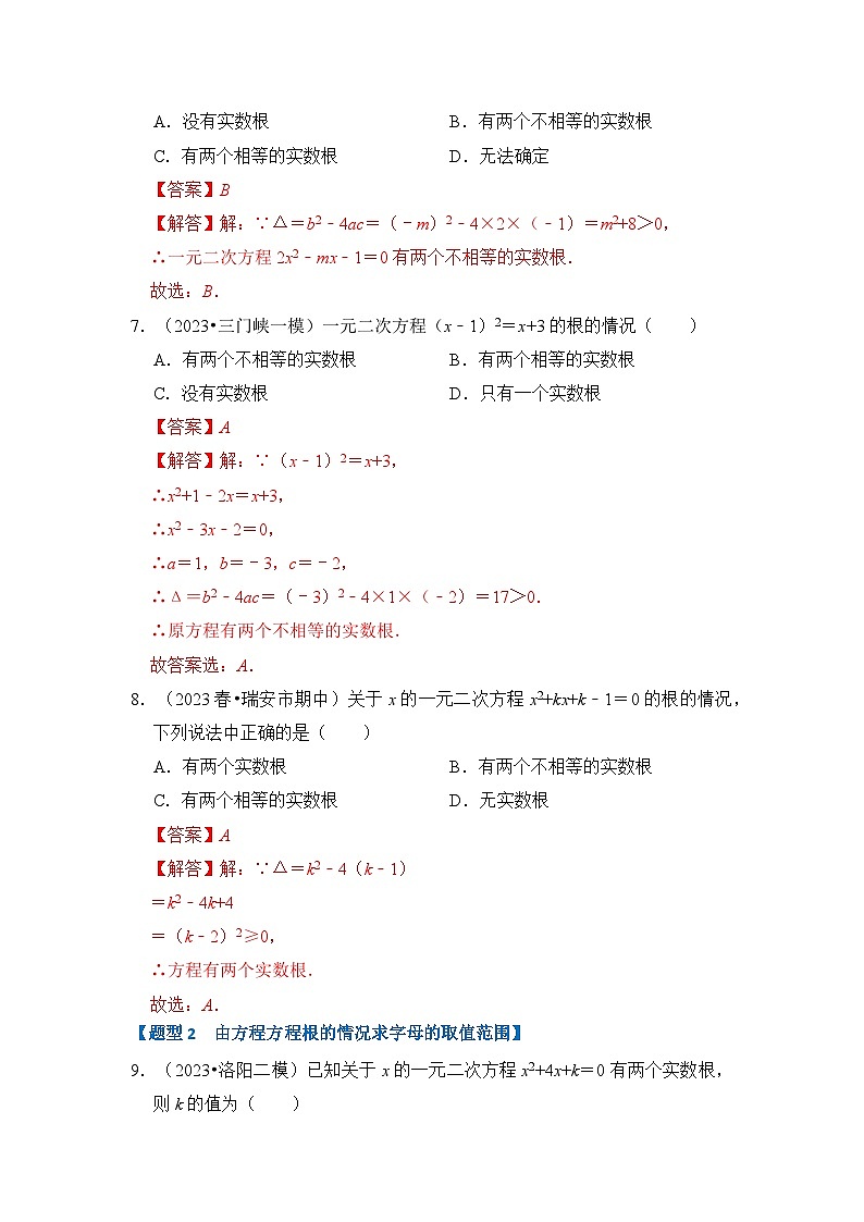 专题1.3 一元二次方程根的判别式、根与系数的关系（含答案）2023-2024学年九年级数学上册《重难点题型 高分突破》（人教版）03