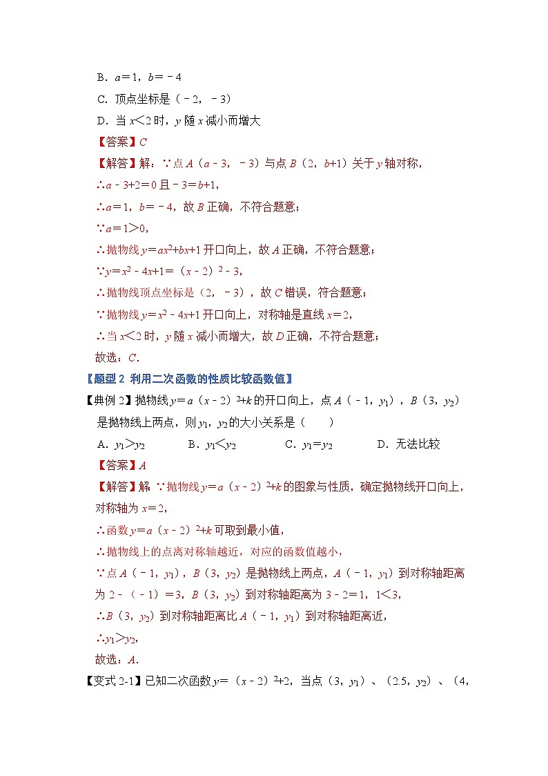 专题2.3 二次函数的图像与性质（三）（六大题型）（解析版）2023-2024学年九年级数学上册《重难点题型 高分突破》（人教版）第3页