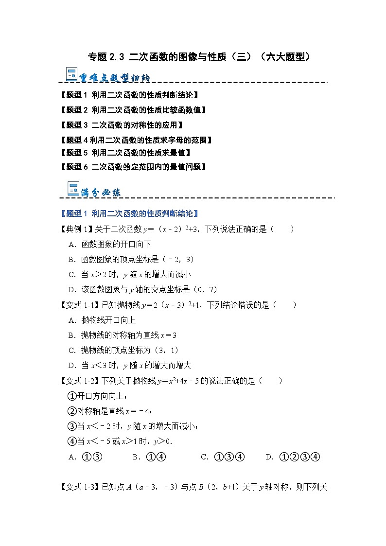 专题2.3 二次函数的图像与性质（三）（六大题型）（原卷版）2023-2024学年九年级数学上册《重难点题型 高分突破》（人教版）第1页
