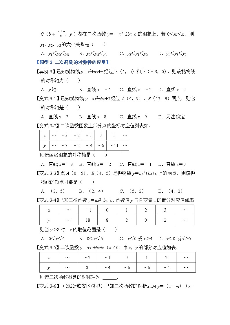 专题2.3 二次函数的图像与性质（三）（六大题型）（原卷版）2023-2024学年九年级数学上册《重难点题型 高分突破》（人教版）第3页