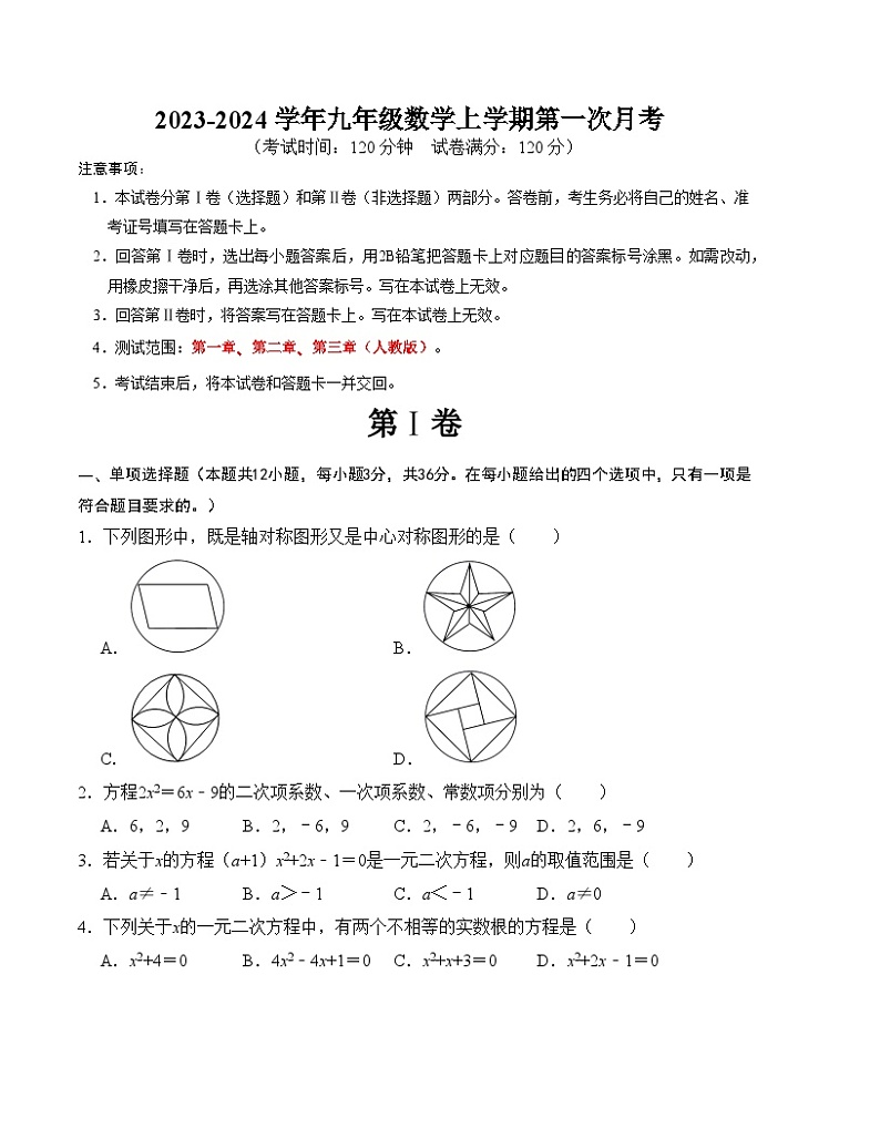 九年级数学上学期第一次月考测试卷（测试范围：第一章-第三章）考试版2023-2024学年九年级数学上册《重难点题型 高分突破》（人教版）01