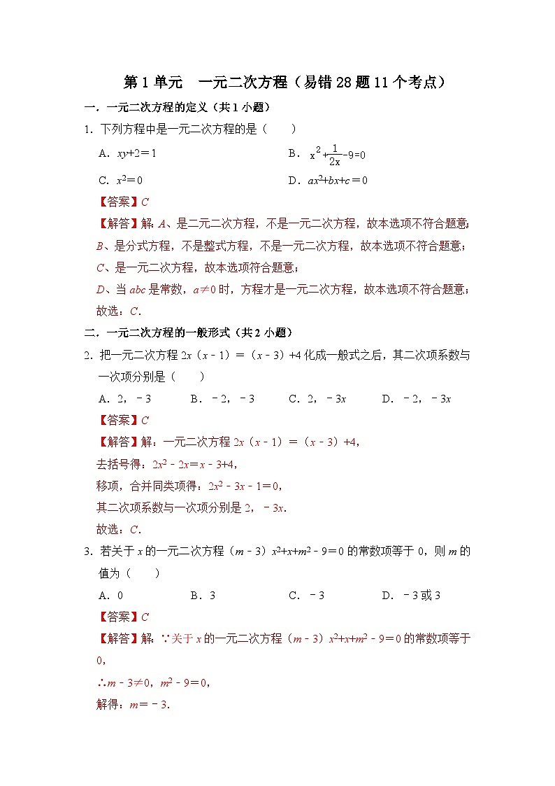 第二十一章 一元二次方程 单元复习（易错28题11个考点）（含答案）2023-2024学年九年级数学上册《重难点题型 高分突破》（人教版）01