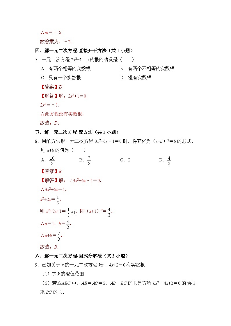 第二十一章 一元二次方程 单元复习（易错28题11个考点）（含答案）2023-2024学年九年级数学上册《重难点题型 高分突破》（人教版）03