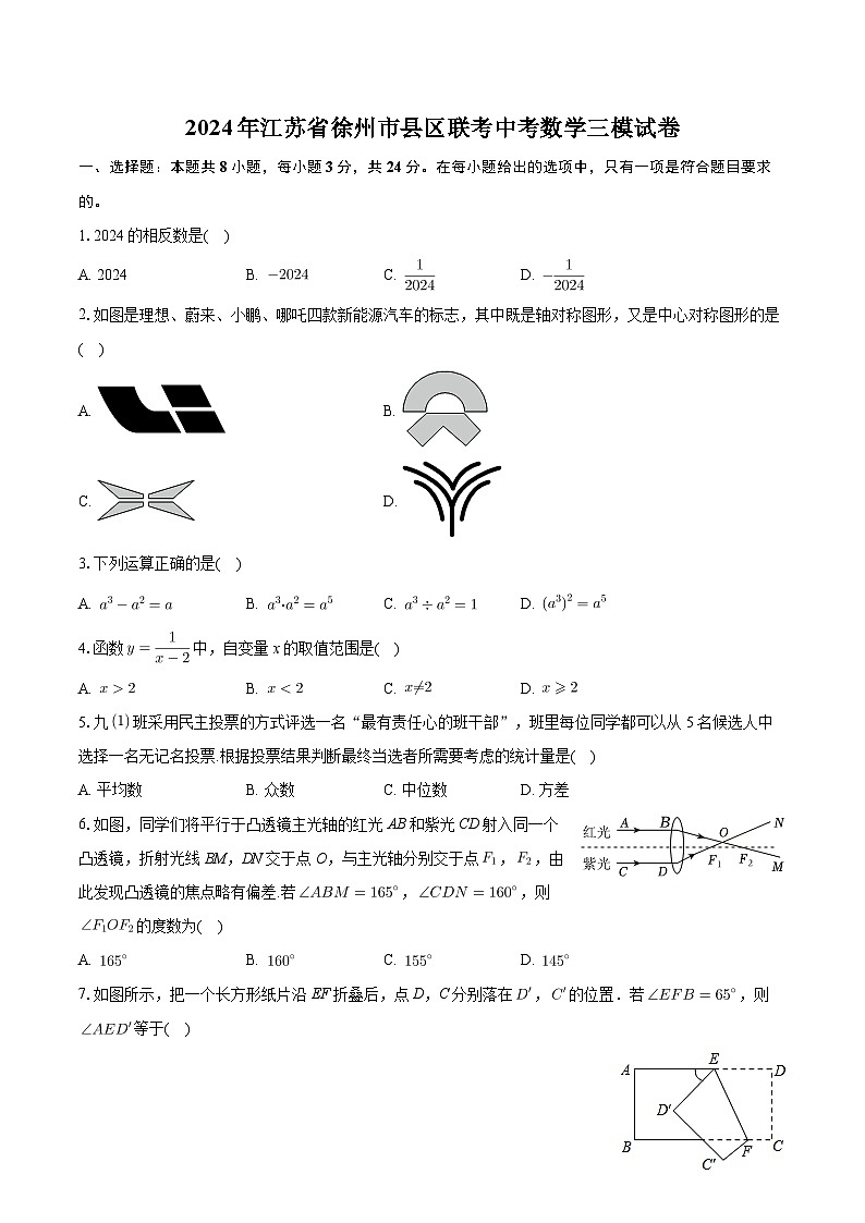 2024年江苏省徐州市县区联考中考数学三模试卷+第1页