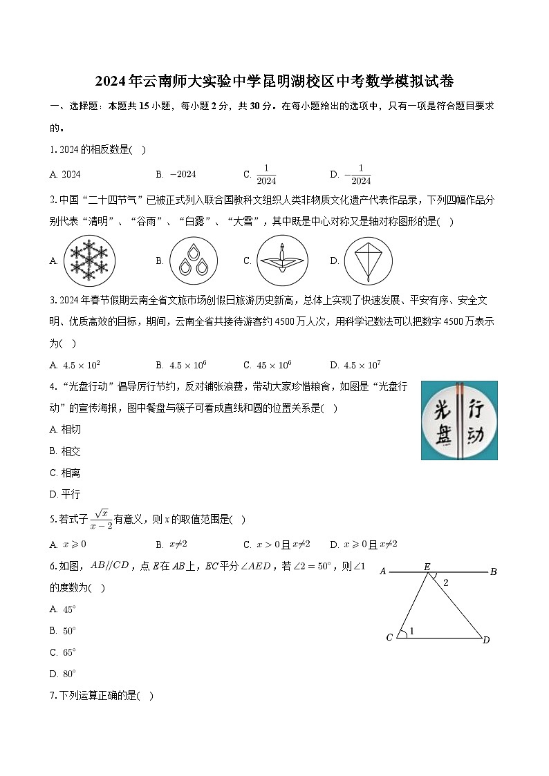 2024年云南师范大学实验中学昆明湖校区中考数学模拟学情检测试卷第1页