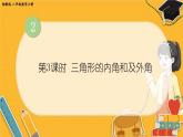 湘教数学八年级上册 2.1 第3课时 三角形的内角和及外角 PPT课件