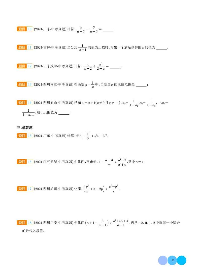 分式及其运算（37题）（学生版）第2页