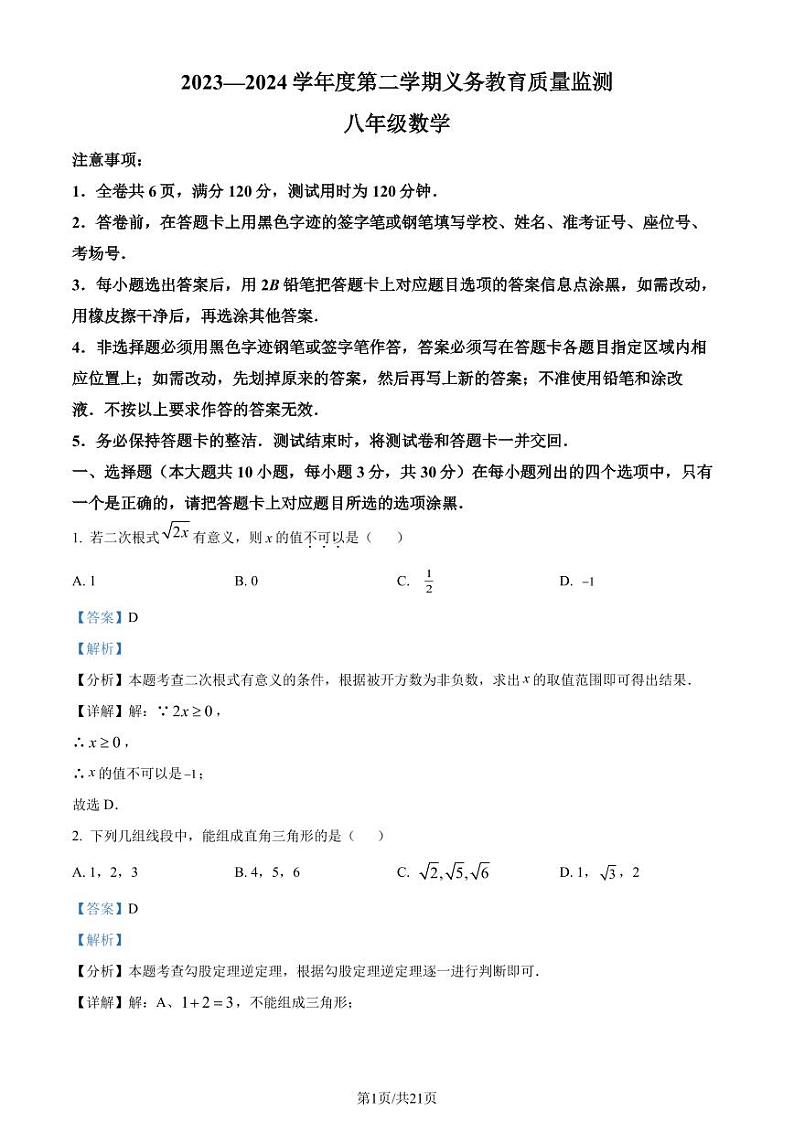 广东省江门市2023-2024学年八年级下学期期末数学试题（解析版）第1页