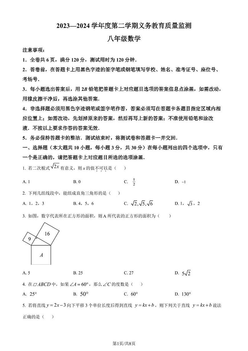 广东省江门市2023-2024学年八年级下学期期末数学试题（原卷版）第1页