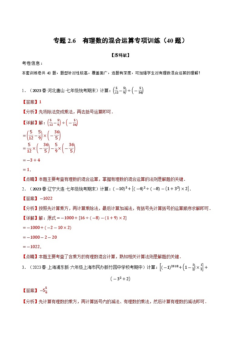 2.6 有理数的混合运算专项训练（40题）（苏科版）（教师版）01