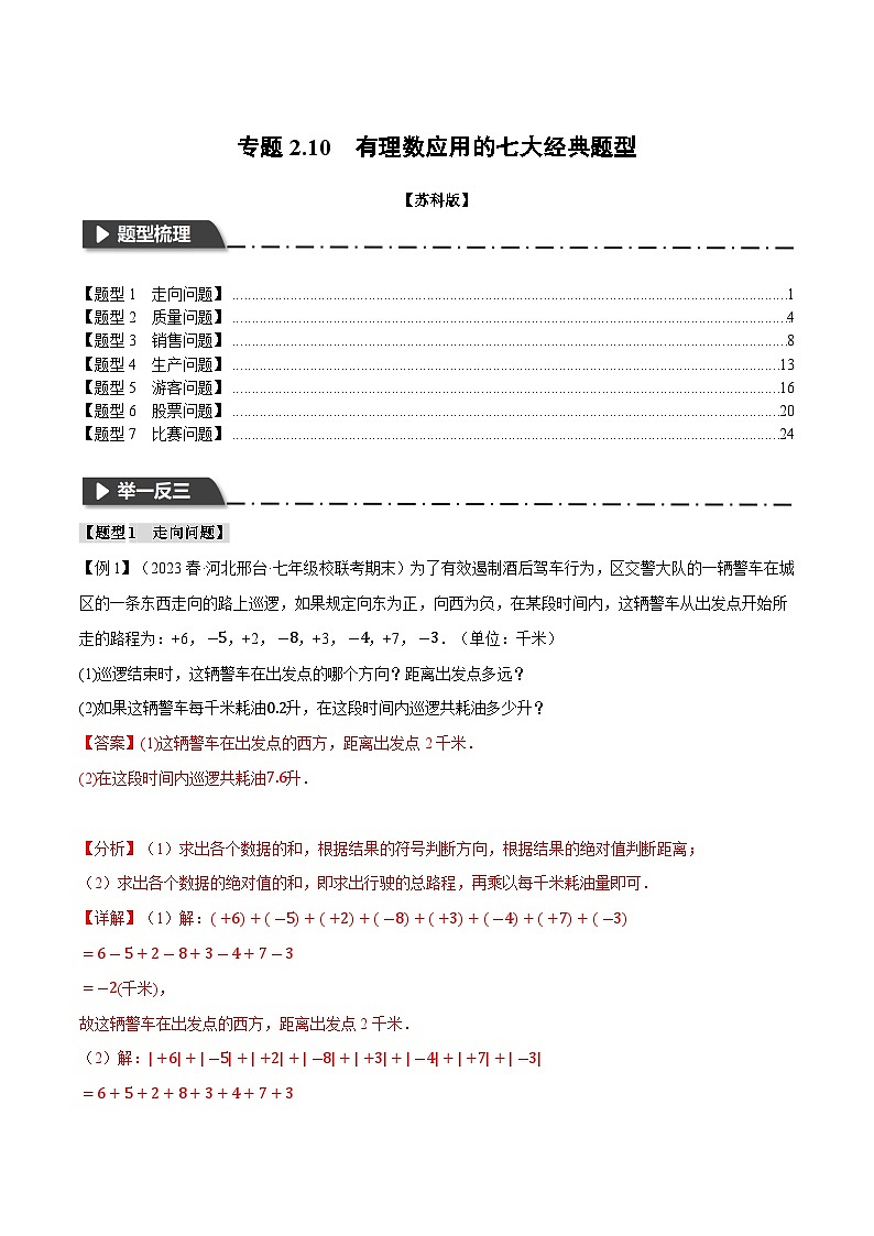 2.10 有理数应用的七大经典题型（苏科版）（教师版）第1页