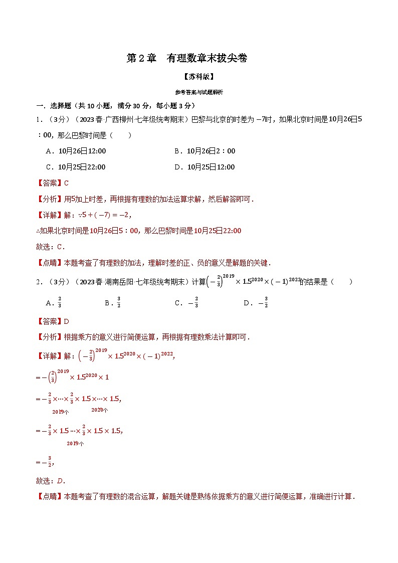 2.12 有理数章末拔尖卷（苏科版）（教师版）第1页