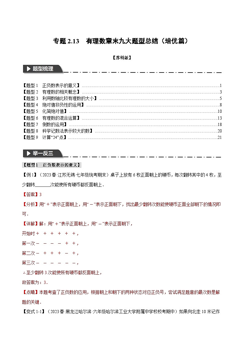 2.13 有理数章末九大题型总结（培优篇）（苏科版）（教师版）第1页