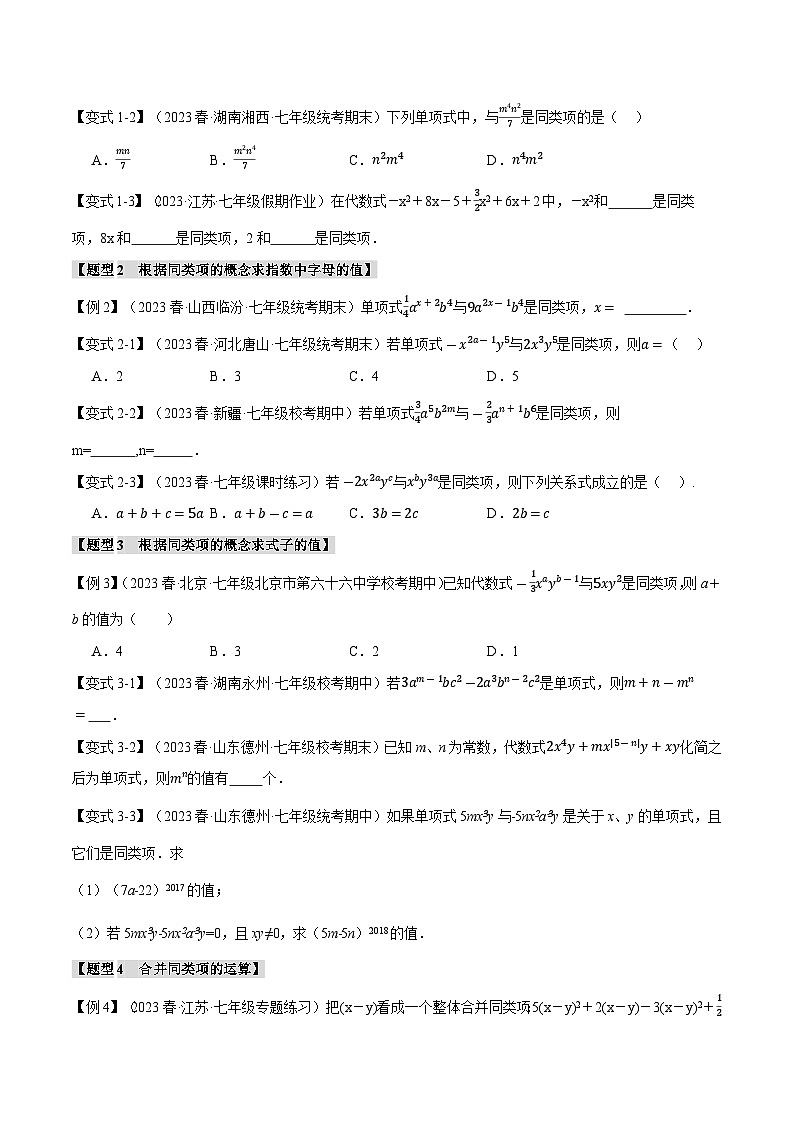 3.2 合并同类项【八大题型】（苏科版）（学生版）02