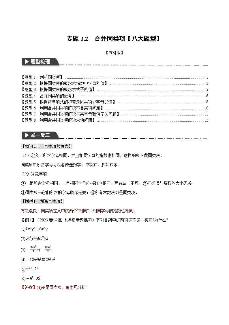 3.2 合并同类项【八大题型】（苏科版）（教师版）01