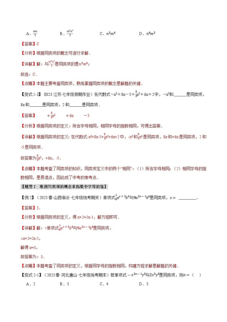 3.2 合并同类项【八大题型】（苏科版）（教师版）03