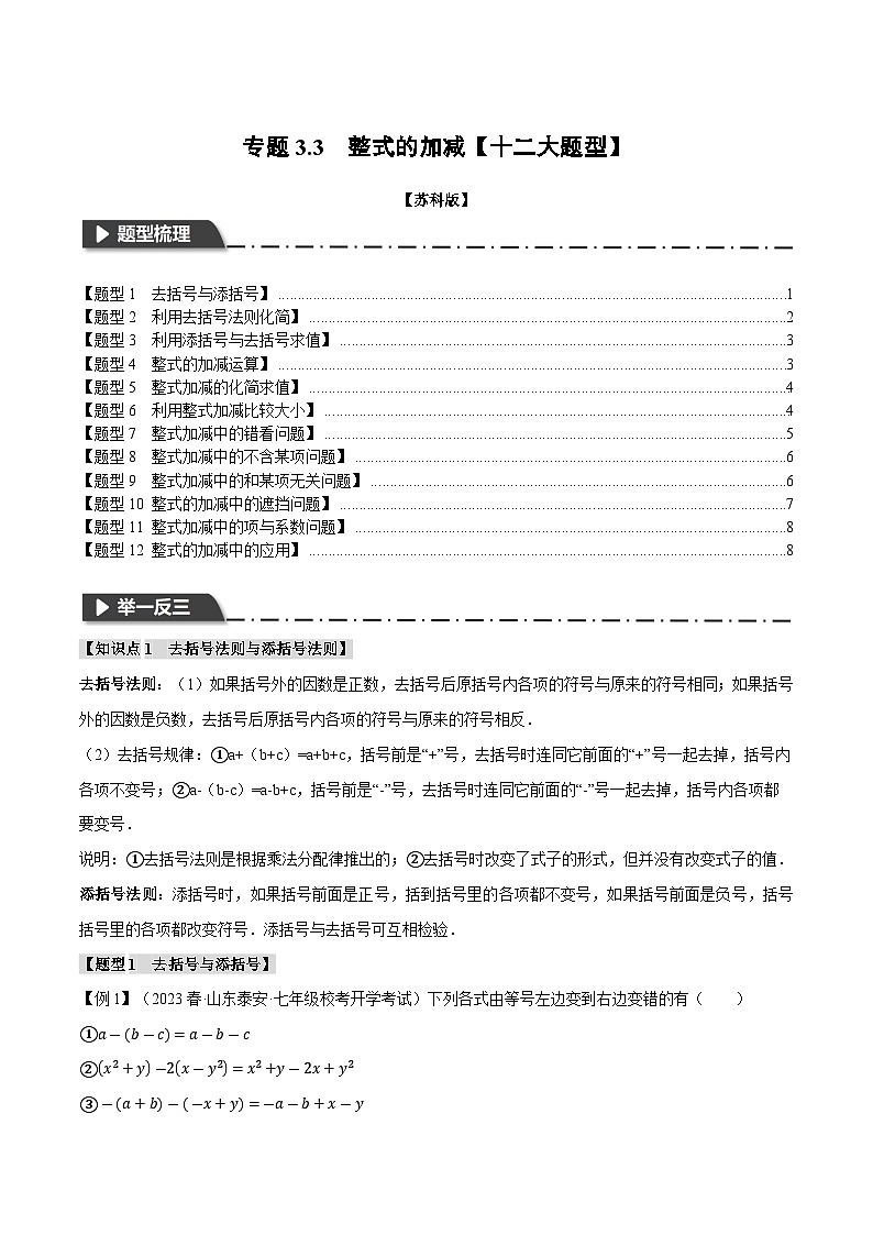 3.3 整式的加减【十二大题型】（苏科版）（学生版）01