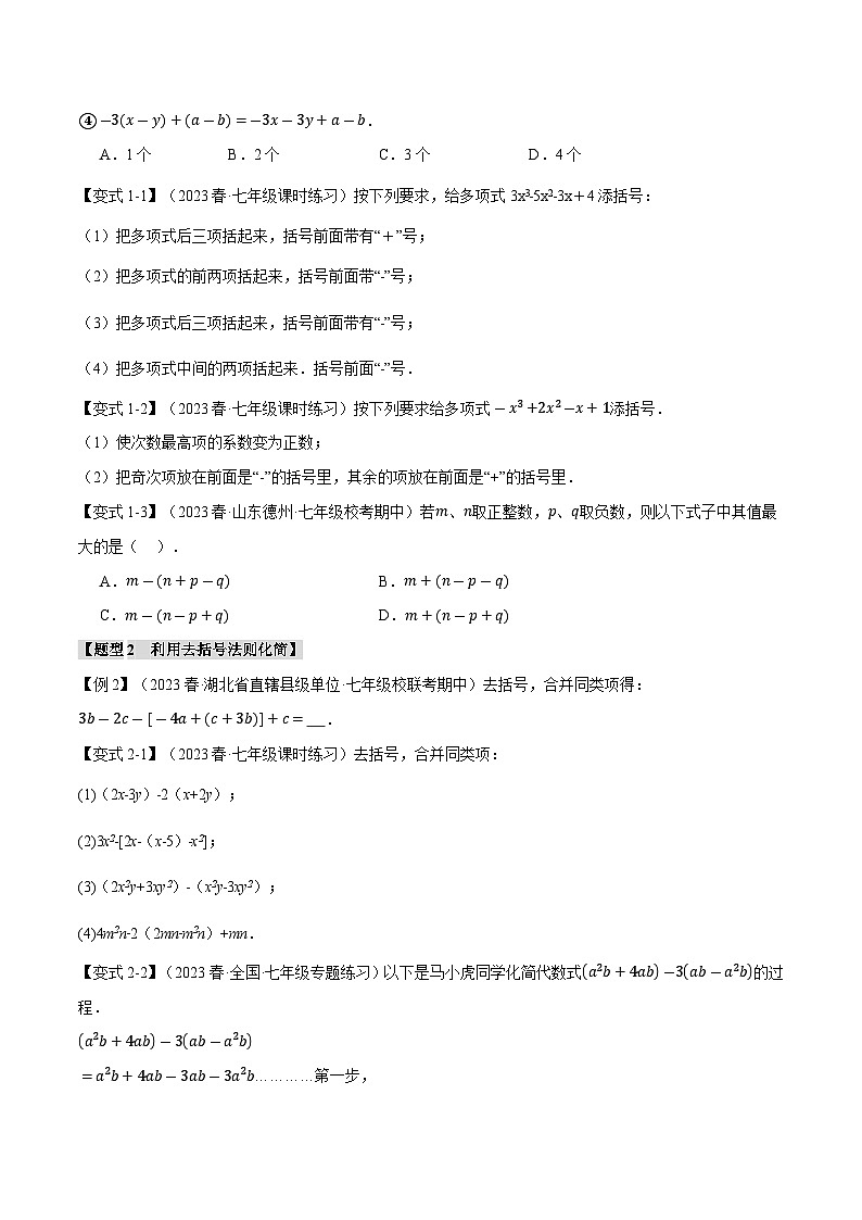 3.3 整式的加减【十二大题型】（苏科版）（学生版）02