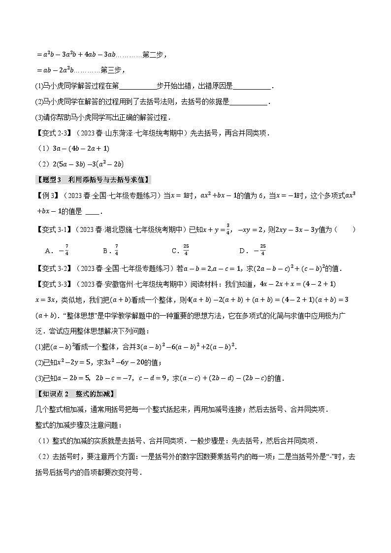 3.3 整式的加减【十二大题型】（苏科版）（学生版）03